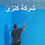 شركة عزل خزانات بجدة