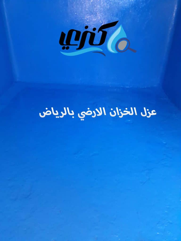 عزل الخزان الارضي بالرياض
