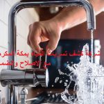 شركة كشف تسربات المياه بمكة المكرمة