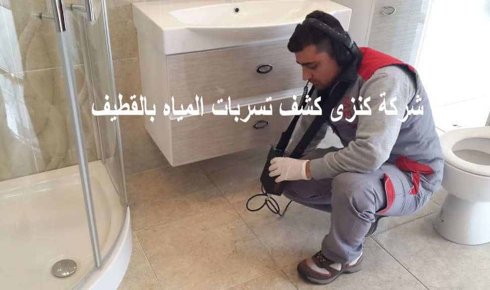 شركة كشف تسربات المياه بالقطيف جودة عالية 2 شركة كشف تسربات المياه بالقطيف كنزى