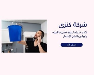 شركة كنزى كشف تسربات المياه الرياض