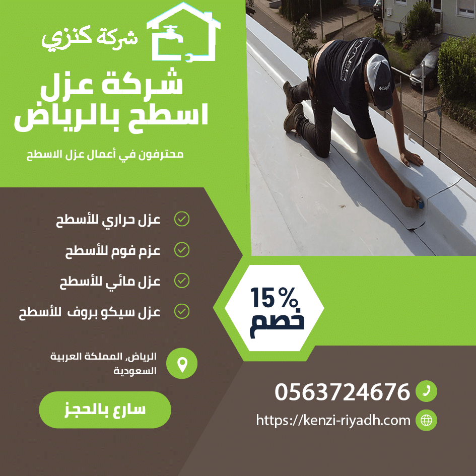 شركة عزل اسطح بالرياض مائي حرارى 0563470213 حماية من التسربات 2 ارخص شركة عزل اسطح بالرياض