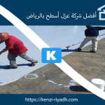 افضل شركة عزل اسطح بالرياض تعرف علي عزل الرول